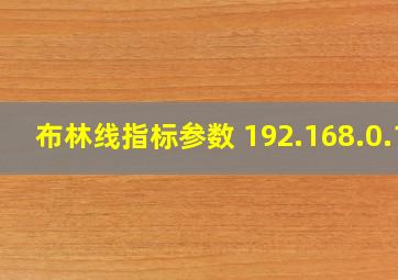 布林线指标参数 192.168.0.1